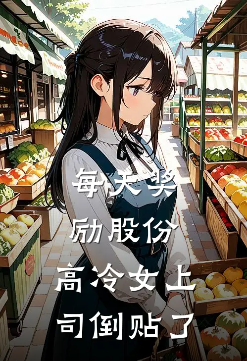 每天奖励股份，高冷女上司倒贴了