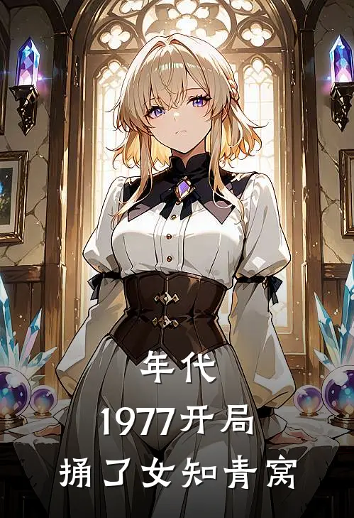 年代：1977开局捅了女知青窝