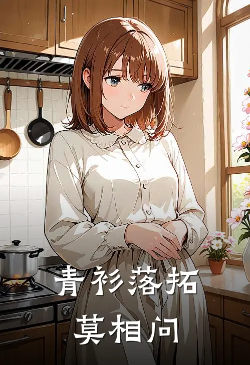 青衫落拓莫相问