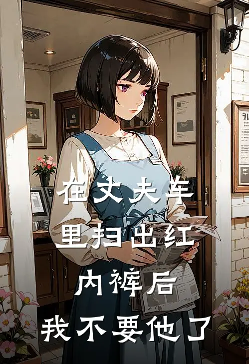 在丈夫车里扫出红内裤后，我不要他了