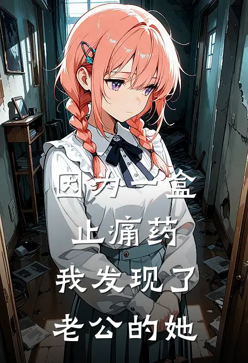 因为一盒止痛药，我发现了老公的她
