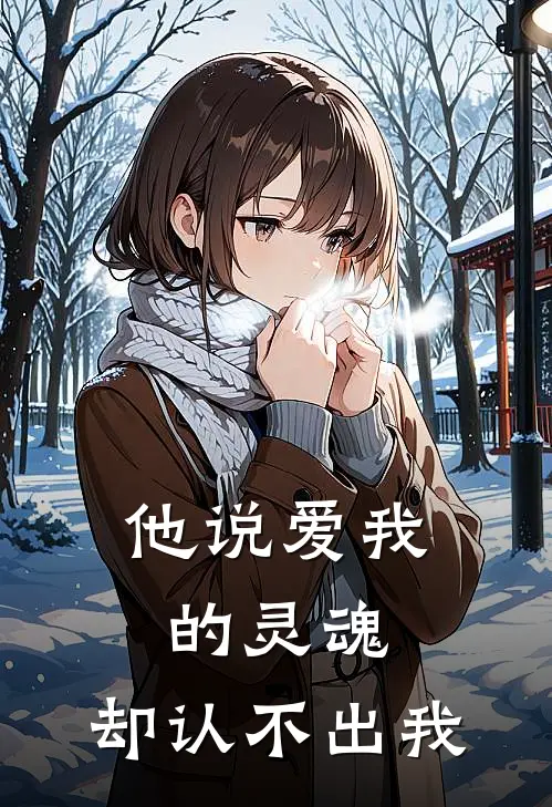 他说爱我的灵魂，却认不出我