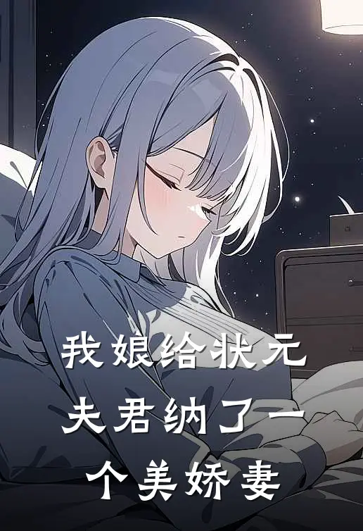 我娘给状元夫君纳了一个美娇妻