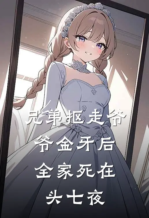 兄弟抠走爷爷金牙后，全家死在头七夜