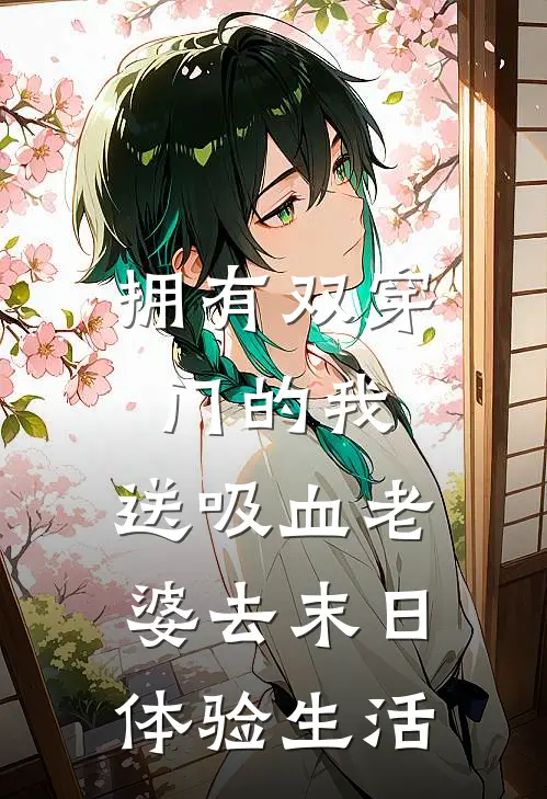 拥有双穿门的我，送吸血老婆去末日体验生活