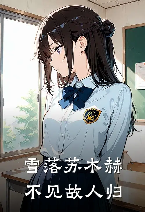 雪落苏木赫，不见故人归