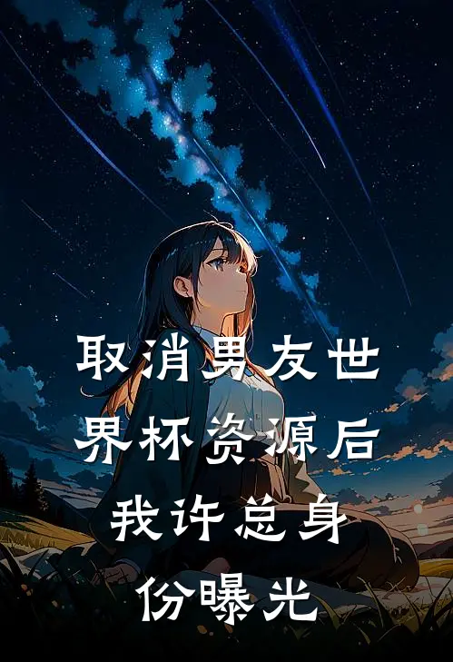 取消男友世界杯资源后，我许总身份曝光
