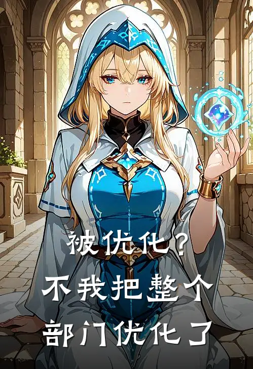 被优化？不，我把整个部门优化了