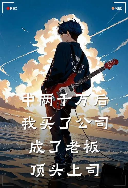 中两千万后，我买了公司成了老板顶头上司