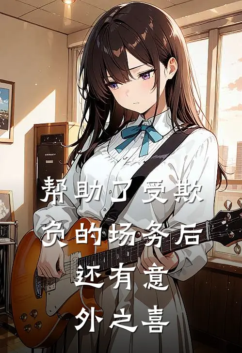 帮助了受欺负的场务后，还有意外之喜