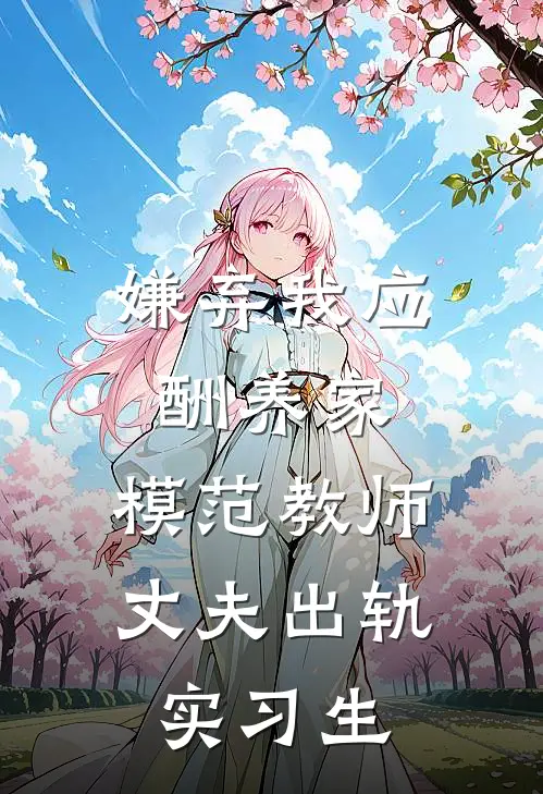 嫌弃我应酬养家，模范教师丈夫出轨实习生