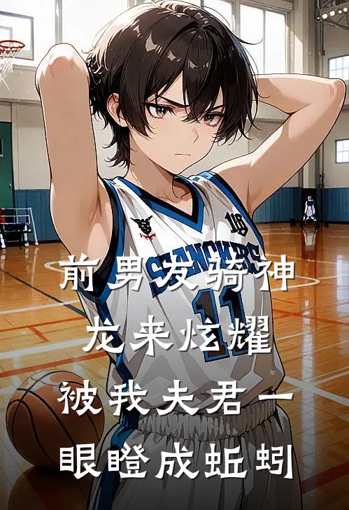 前男友骑神龙来炫耀，被我夫君一眼瞪成蚯蚓