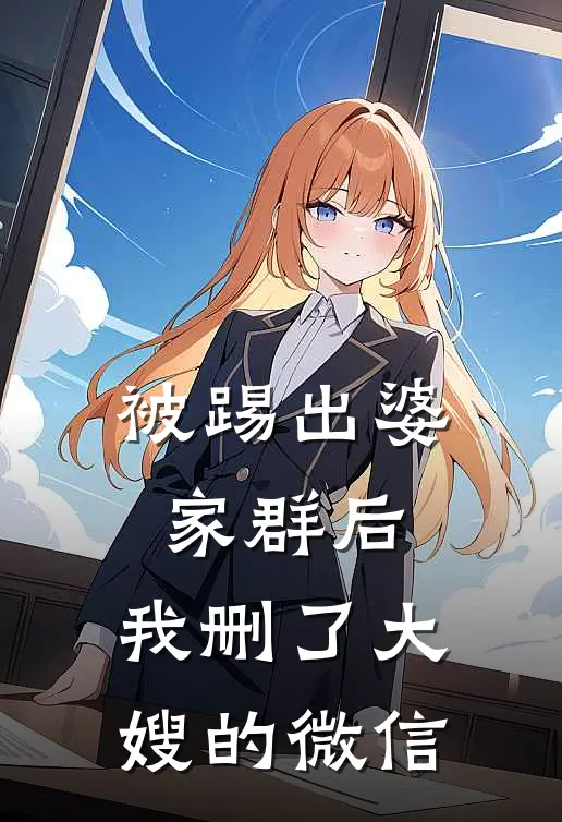被踢出婆家群后，我删了大嫂的微信