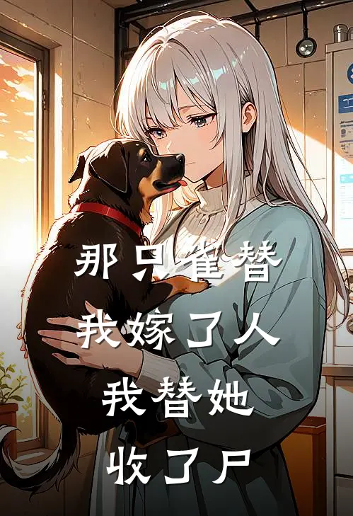 那只雀替我嫁了人，我替她收了尸