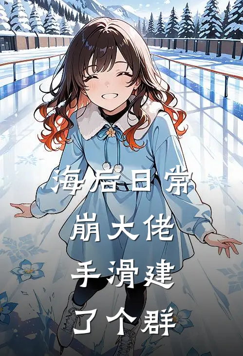 海后日常崩大佬，手滑建了个群