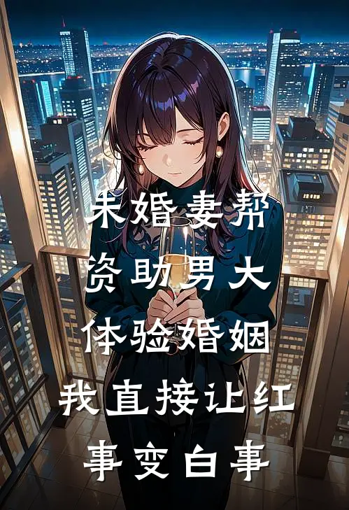 未婚妻帮资助男大体验婚姻，我直接让红事变白事