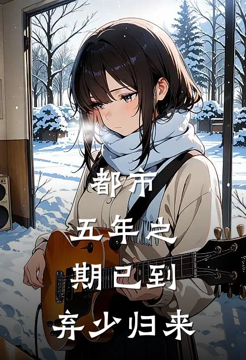 都市：五年之期已到，弃少归来