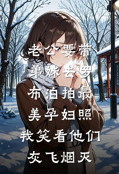 老公要带弟妹去罗布泊拍最美孕妇照，我笑看他们灰飞烟灭