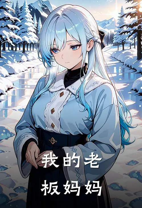 我的老板妈妈