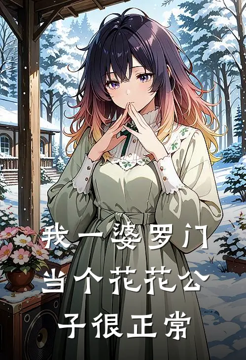 我一婆罗门，当个花花公子很正常