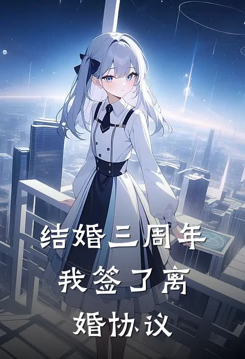 结婚三周年，我签了离婚协议