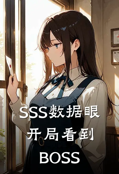 SSS数据眼：开局看到BOSS