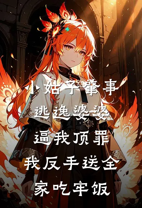 小姑子肇事逃逸婆婆逼我顶罪，我反手送全家吃牢饭
