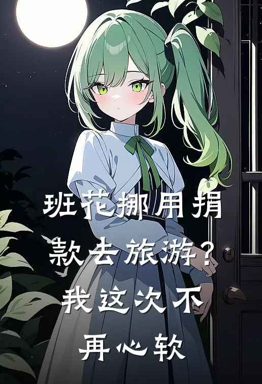 班花挪用捐款去旅游？我这次不再心软