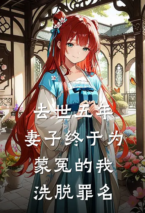 去世五年，妻子终于为蒙冤的我洗脱罪名