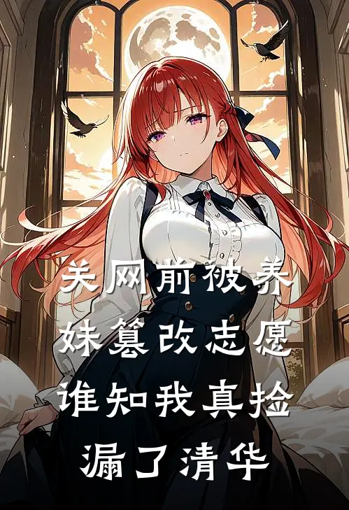 关网前被养妹篡改志愿，谁知我真捡漏了清华