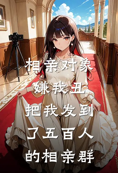 相亲对象嫌我丑，把我发到了五百人的相亲群