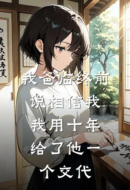 我爸临终前说相信我，我用十年给了他一个交代