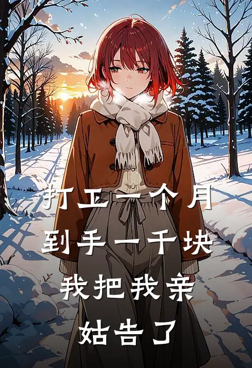 打工一个月到手一千块，我把我亲姑告了。