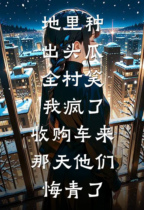 地里种出头瓜，全村笑我疯了，收购车来那天他们悔青了