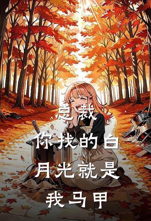 总裁，你找的白月光就是我马甲