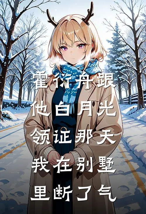 霍衍舟跟他白月光领证那天，我在别墅里断了气