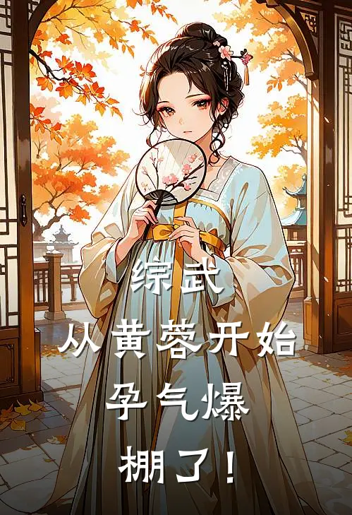 综武：从黄蓉开始，孕气爆棚了！