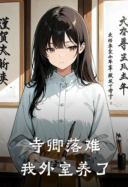寺卿落难，我外室养了