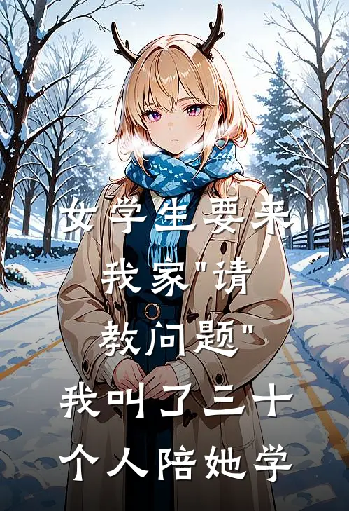 女学生要来我家"请教问题"，我叫了三十个人陪她学