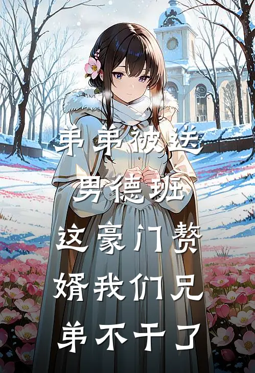 弟弟被送男德班，这豪门赘婿我们兄弟不干了