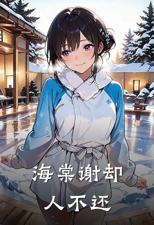 海棠谢却人不还