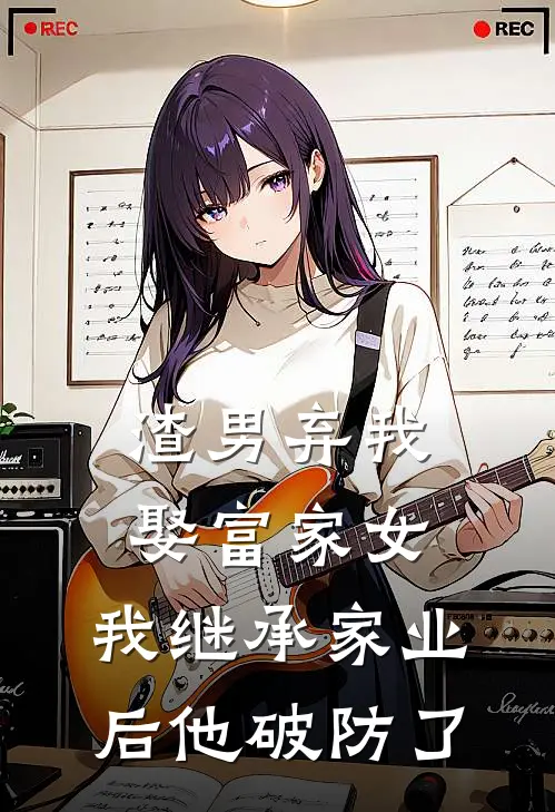 渣男弃我娶富家女，我继承家业后他破防了