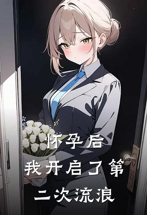 怀孕后，我开启了第二次流浪