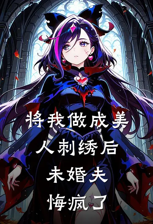 将我做成美人刺绣后，未婚夫悔疯了