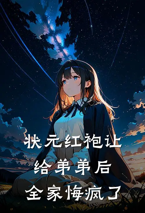 状元红袍让给弟弟后，全家悔疯了