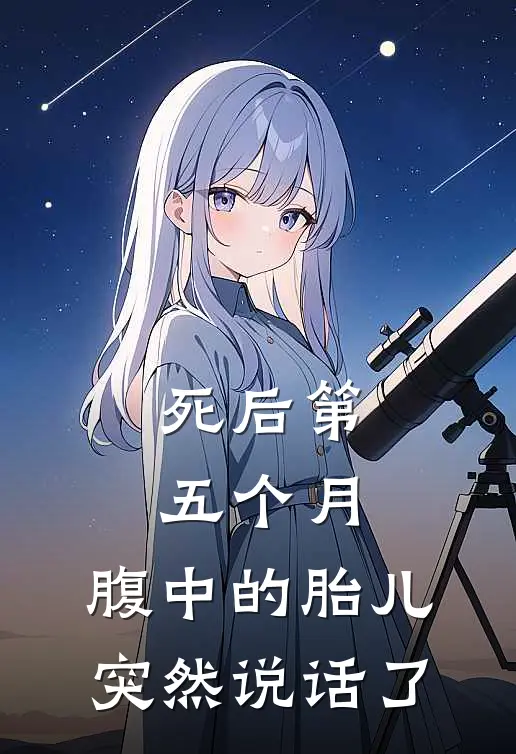 死后第五个月，腹中的胎儿突然说话了