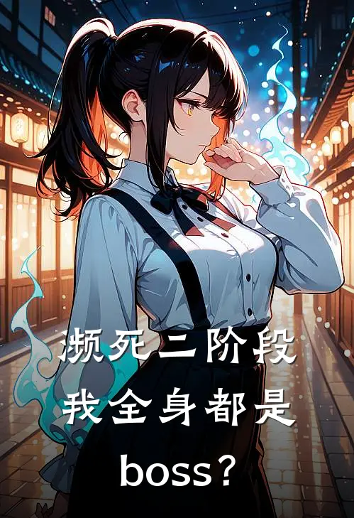 濒死二阶段我全身都是boss？