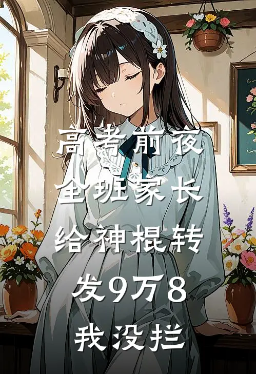 高考前夜全班家长给神棍转发9万8，我没拦