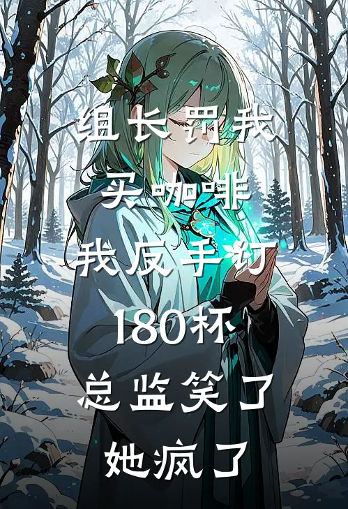 组长罚我买咖啡，我反手订180杯，总监笑了她疯了