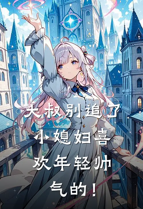 大叔别追了，小媳妇喜欢年轻帅气的！